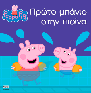 Peppa Pig: Πρώτο μπάνιο στην πισίνα