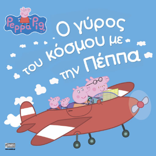 Peppa Pig: Ο Γύρος του Κόσμου με την Πέππα