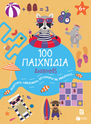 100 παιχνίδια