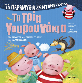 Τα τρία γουρουνάκια