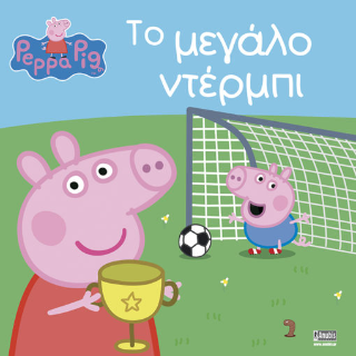 Peppa Pig: Το Μεγάλο Ντέρμπι