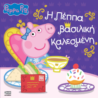 Peppa Pig: Η Πέππα Βασιλική Καλεσμένη