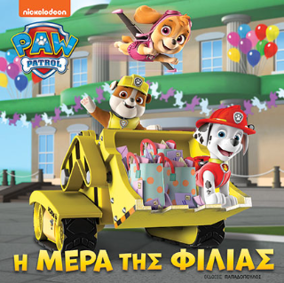 Paw patrol - Η μέρα της φιλίας