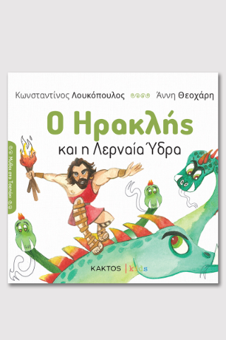 Ο Ηρακλής 