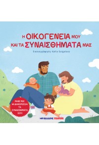 Η οικογένειά μου και τα συναισθήματά μας