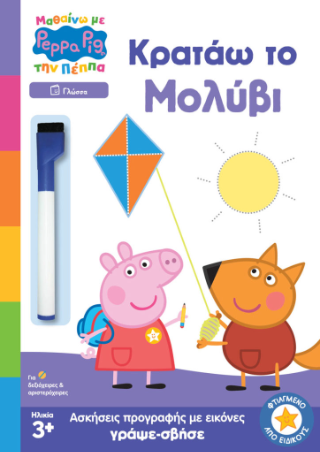 Peppa Pig: Κρατάω το μολύβι