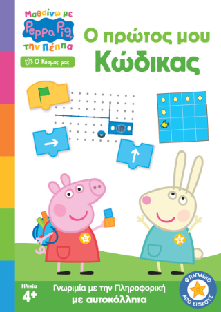 Peppa Pig: Ο πρώτος μου κώδικας