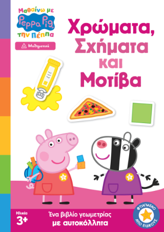 Peppa Pig: Χρώματα, σχήματα και μοτίβα