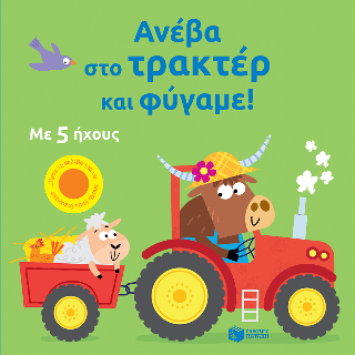 Ανέβα στο τρακτέρ και φύγαμε!