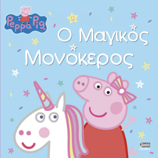 Peppa Pig: Ο μαγικός μονόκερος