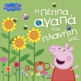 Peppa Pig: Η Πέππα αγαπά τον πλανήτη μας