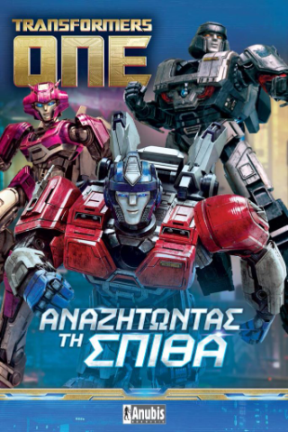 Transformers ONE: Αναζητώντας τη Σπίθα