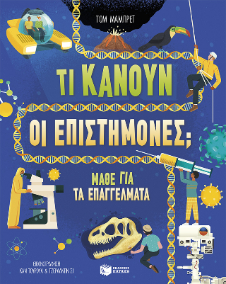 Τι κάνουν οι επιστήμονες;