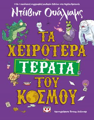 Τα χειρότερα τέρατα του κόσμου