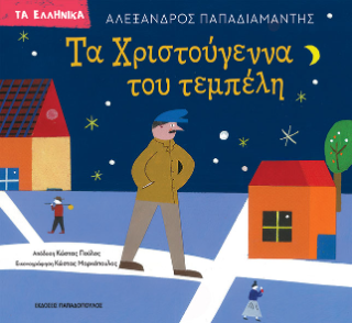 Τα Χριστούγεννα του τεμπέλη