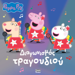 Peppa Pig: Διαγωνισμός Τραγουδιού