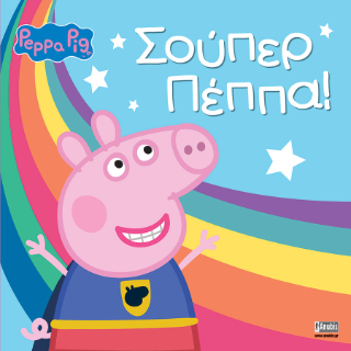 Peppa Pig: Σούπερ Πέππα!