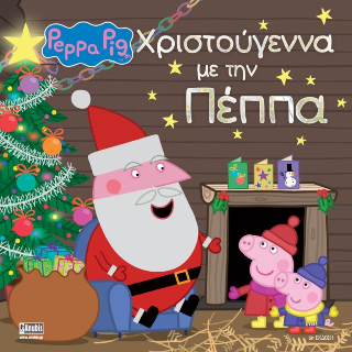 Peppa Pig: Χριστούγεννα με την Πέππα