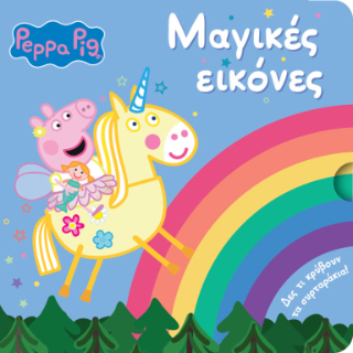 Peppa Pig: Μαγικές Εικόνες