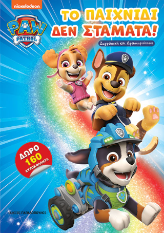 Paw Patrol – Το παιχνίδι δεν σταματά!