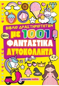 1001 φανταστικά αυτοκόλλητα - ΚΙΤΡΙΝΟ