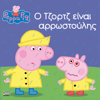 Peppa Pig: Ο Τζορτζ είναι αρρωστούλης