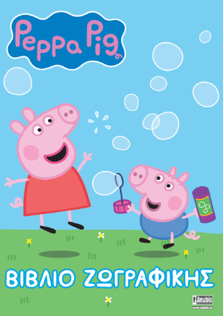 Peppa Pig: Βιβλίο ζωγραφικής