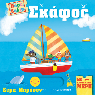 Πάμε βόλτα: Σκάφος