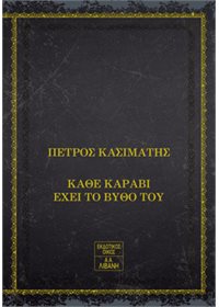 Κάθε καράβι έχει το βυθό του