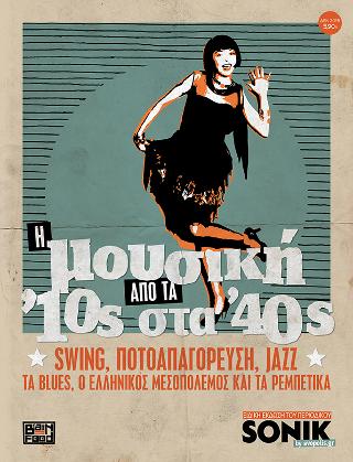 Η Μουσική από τα '10s στα '40s