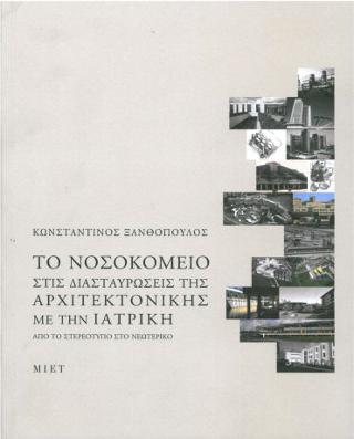 Το νοσοκομείο στις διασταυρώσεις της αρχιτεκτονικής με την ιατρική. Από το στερεότυπο στο νεωτερικό