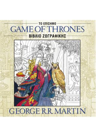 Game of Thrones: Το Επίσημο Βιβλίο Ζωγραφικής