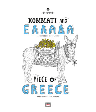 Κομμάτι από Ελλάδα - piece of Greece