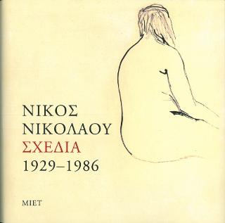 Νίκος Νικολάου. Σχέδια 1929-1986