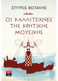 Οι καλλιτέχνες της Κρητικής μουσικής