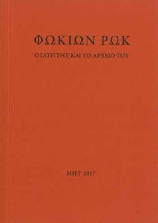 Φωκίων Ρωκ. Ο γλύπτης και το αρχείο του