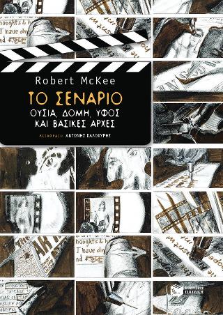 Το σενάριο. Ουσία, δομή, ύφος και βασικές αρχές