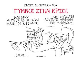 Γυμνοί στην κρίση