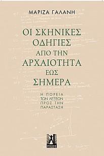 Οι σκηνικές οδηγίες από την αρχαιότητα έως σήμερα