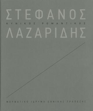 Στέφανος Λαζαρίδης: κυνικός ρομαντικός