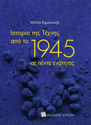 Ιστορία της τέχνης από το 1945 σε πέντε ενότητες