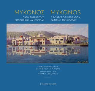 Μύκονος | Mykonos