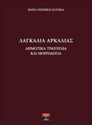 Λαγκάδια Αρκαδίας Δημοτικά Τραγούδια Και Μοιρολόγια