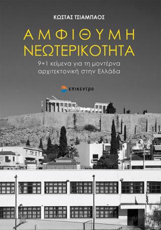 Αμφίθυμη νεωτερικότητα