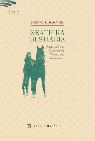 Θεατρικά Bestiaria