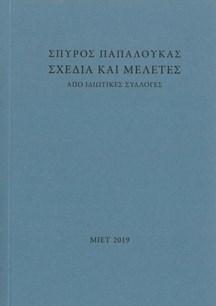 Σχέδια και μελέτες από ιδιωτικές συλλογές