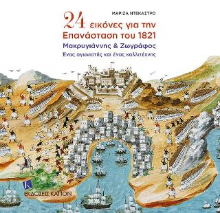 24 Eικόνες για την Επανάσταση του 1821