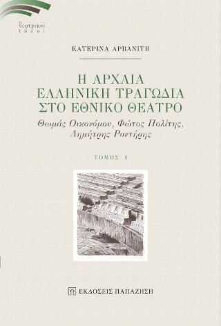 Αρχαία Ελληνική Τραγωδία στο Εθνικό Θέατρο Ι