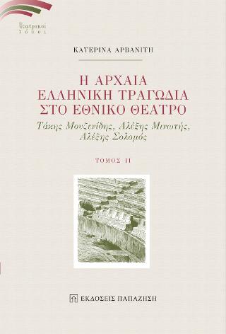 Η Αρχαία Ελληνική Τραγωδία στο Εθνικό Θέατρο ΙΙ