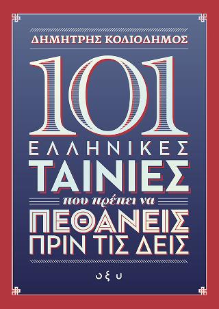 101 ελληνικές ταινίες που πρέπει να πεθάνεις πριν τις δεις